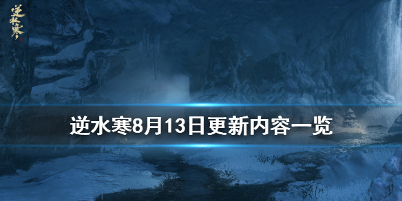 逆水寒8月13日更新了什么 逆水寒八月