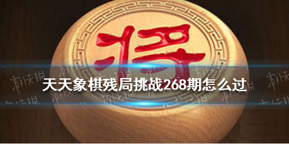 天天象棋残局挑战268期怎么过 天天象棋残局挑战238期怎么过