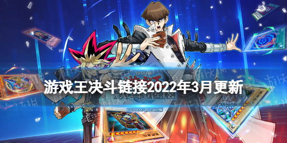 游戏王决斗链接2022年3月更新内容 游戏王决斗链接请将游戏更新为最新版本