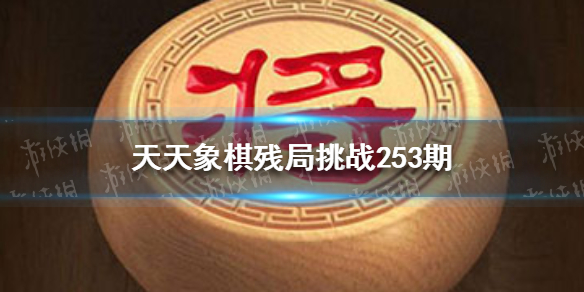 天天象棋残局挑战253期怎么过 天天象棋残局挑战253期怎么过视频