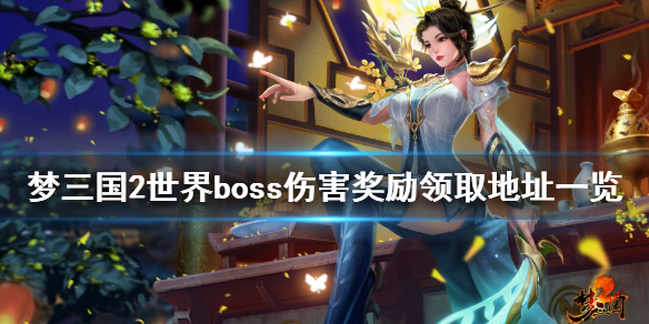 梦三国2世界boss奖励在哪领 梦三国2世界boss2021