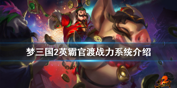 梦三国2英霸官渡战力怎么玩 梦三国2英霸官渡视频