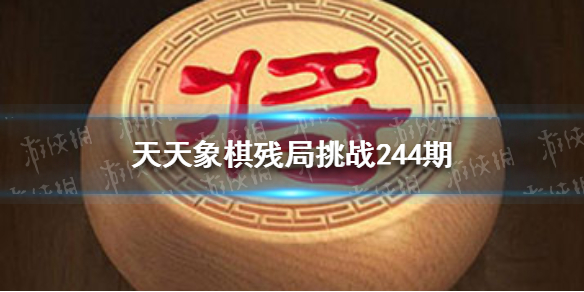 天天象棋残局挑战244期怎么过 天天象棋残局挑战241期怎么过