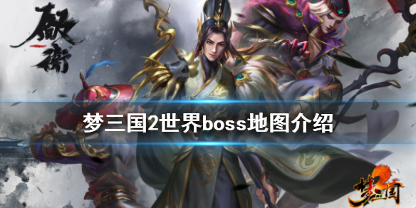 梦三国2世界boss怎么玩（梦三国2世界首领怎么打）