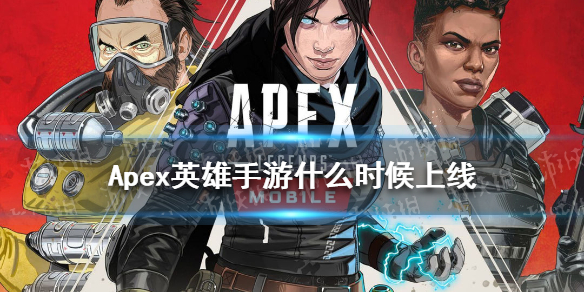 apex英雄手游什么时候上线（apex英雄手游什么时候出）