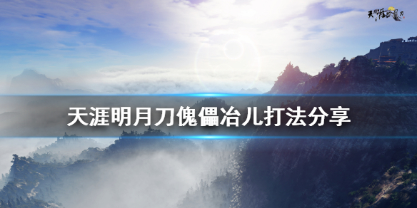 天涯明月刀傀儡冶儿怎么打 天涯明月刀手游冶儿