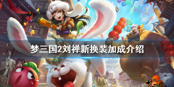 梦三国2蜀汉后主封灵玉厉害吗 梦三国2多余的封灵玉能分解成什么