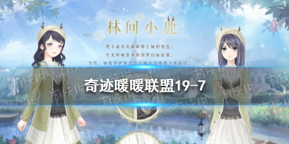 奇迹暖暖联盟19-7怎么过 奇迹暖暖联盟10-7