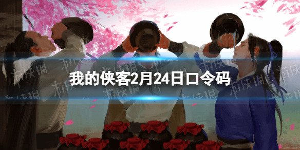 我的侠客2月24日口令码 我的侠客口令码3月