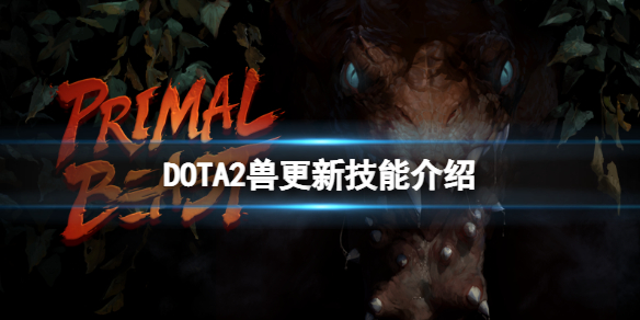 DOTA2新英雄兽技能有什么 dota2召唤类英雄