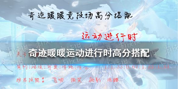 奇迹暖暖运动进行时高分搭配 奇迹暖暖运动进行时高分搭配攻略