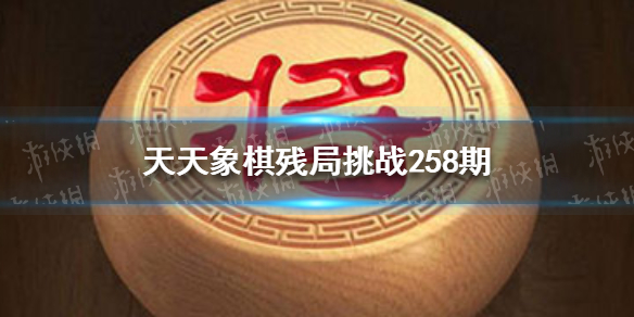 天天象棋残局挑战258期怎么过（天天象棋252期残局挑战）