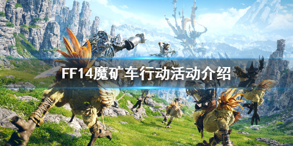 FF14魔矿车行动怎么玩