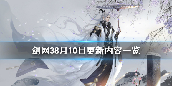 剑网38月10日更新了什么（剑网38月10日更新了什么）