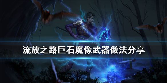 流放之路巨石魔像武器怎么做 流放之路巨石魔像武器怎么做出来的