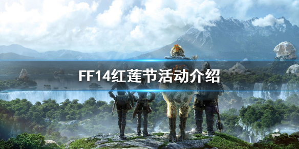 FF14红莲节什么时候开始（ff14国际服2020红莲节）