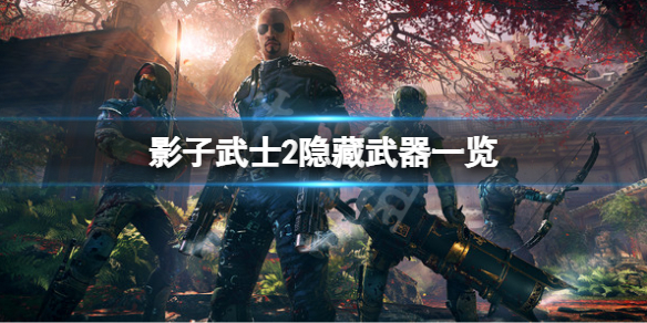 影子武士2最强武器怎么样 影子武士2最强武器怎么样用