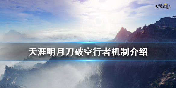 天涯明月刀破空行者怎么打（天涯明月刀空格怎么打）