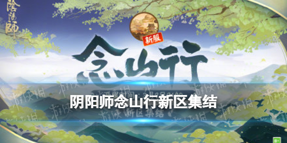 阴阳师念山行新区集结