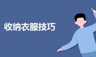 收衣服的最佳方法（收衣服技巧）