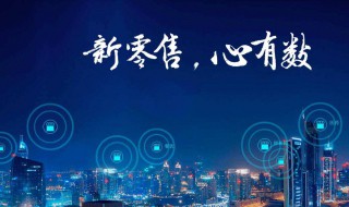 什么叫新零售 新零售的内涵