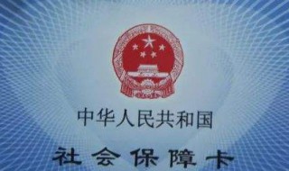 买社保有社保本吗 社保有社保本吗?