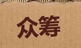怎么发起众筹 微信群怎么发起众筹
