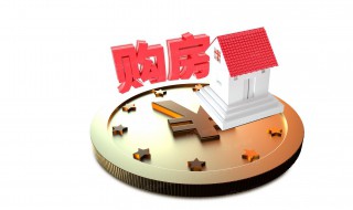 第一次买房注意什么 第一次买房注意什么