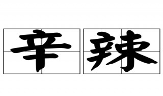 不吃辛辣是什么意思 不吃辛辣是什么意思呀
