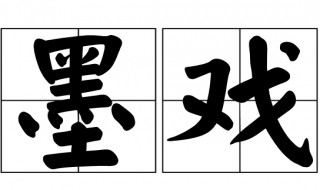 墨戏讲究什么（墨戏主要讲究笔触吗）