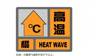 高温橙色预警有什么用 高温橙色预警和高温黄色预警