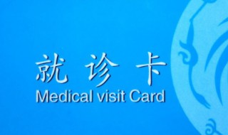 就诊卡怎么办理 儿童就诊卡怎么办理