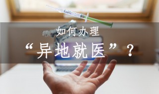 外地就医医保怎么报销 外地就医医保怎么报销,必须住院