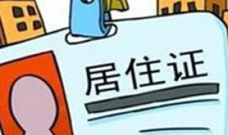 成都居住证怎么办理 成都居住证怎么办理积分