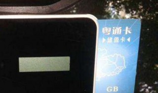 粤通卡怎么办理 更换粤通卡怎么办理