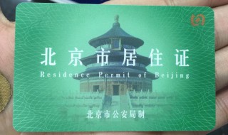 怎么办理北京居住证 孩子怎么办理北京居住证