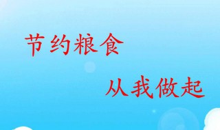 如何节约粮食（如何节约粮食的方法）