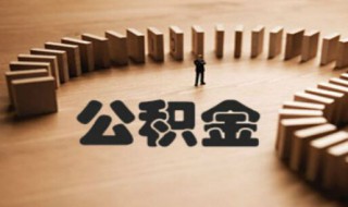 公积金密码忘了怎么办 公积金密码忘了怎么办理