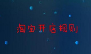 淘宝开店规则（淘宝开店规则有哪些）