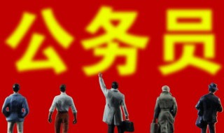 公务员考试考上就是公务员吗（公务员是考的吗）
