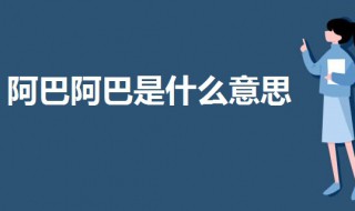 阿巴阿巴是什么意思（阿巴阿巴是什么意思网络用语）