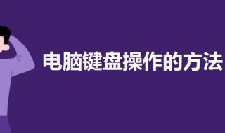 电脑键盘操作的方法（电脑键盘操作方法示意图）