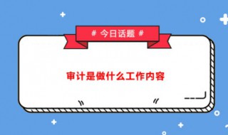 审计报告的作用 审计报告的作用不包括