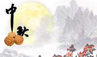 中秋节几月几号（今年的中秋节几月几号）