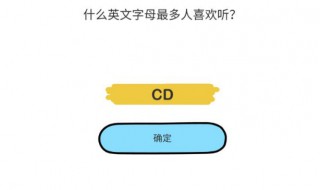 什么英文字母最多人喜欢听 什么英文字母最多人喜欢听?CD
