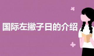世界左撇子日是哪一天 今天是不是左撇子日