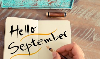 八月再见9月你好祝福语（八月再见9月你好祝福语图片）
