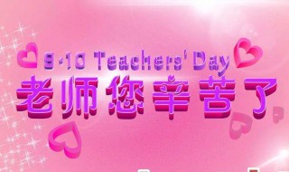 教师节送什么（教师节送什么花）