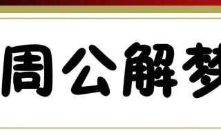梦见流鼻血（梦见流鼻血是什么意思 - 周公解梦官网）