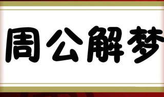 梦见小女孩 梦见小女孩死了是什么意思